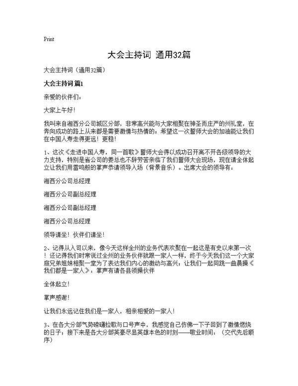 大会主持词(通用32篇)