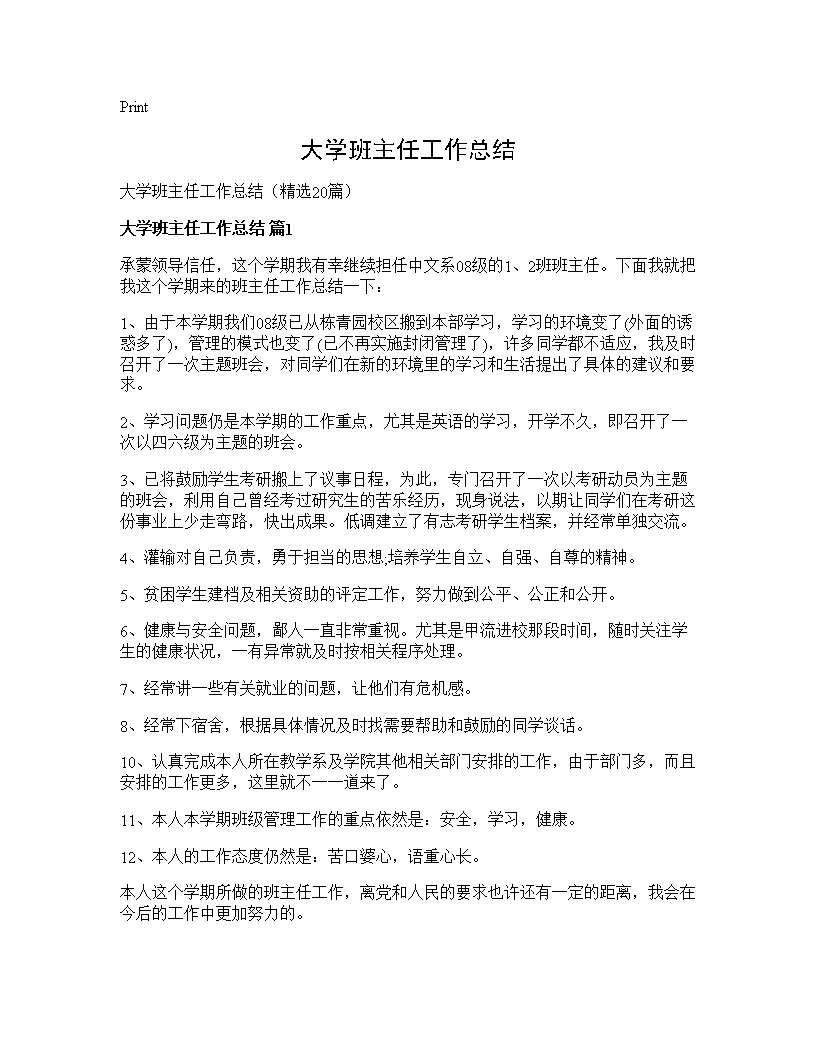 大学班主任工作总结20篇