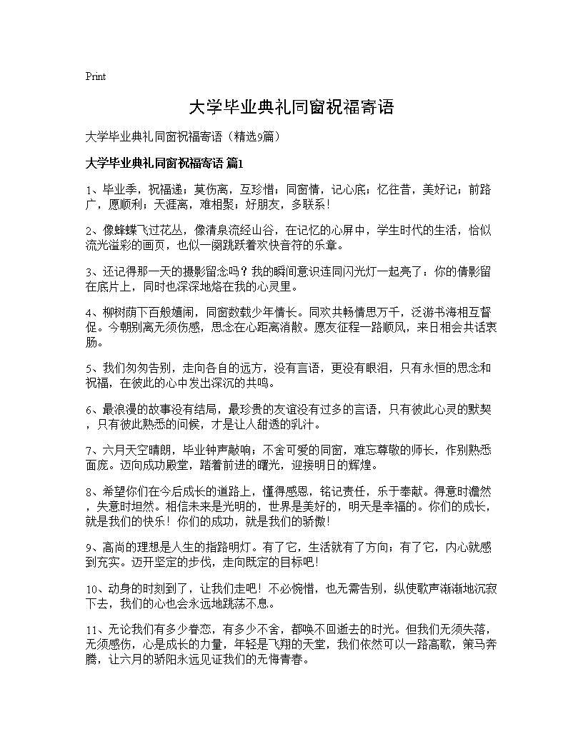 大学毕业典礼同窗祝福寄语9篇