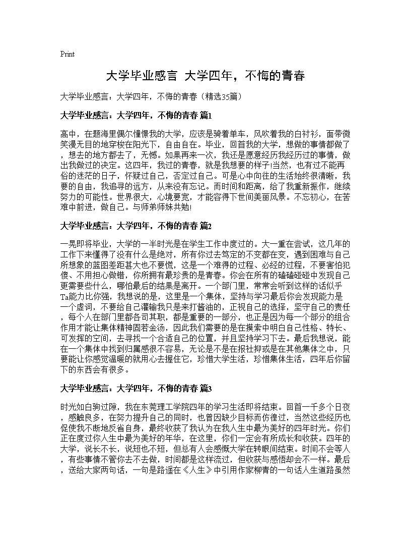 大学毕业感言 大学四年，不悔的青春35篇