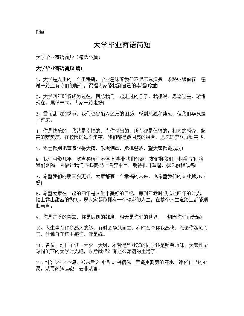 大学毕业寄语简短13篇