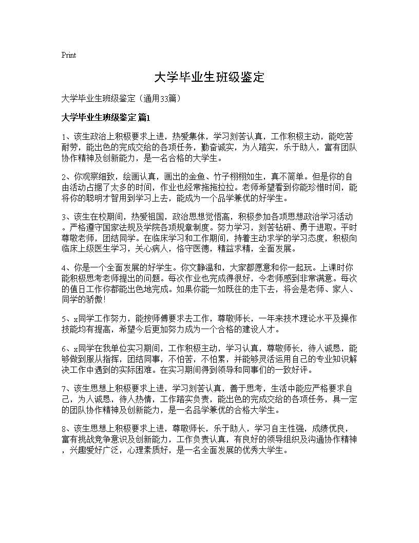 大学毕业生班级鉴定33篇