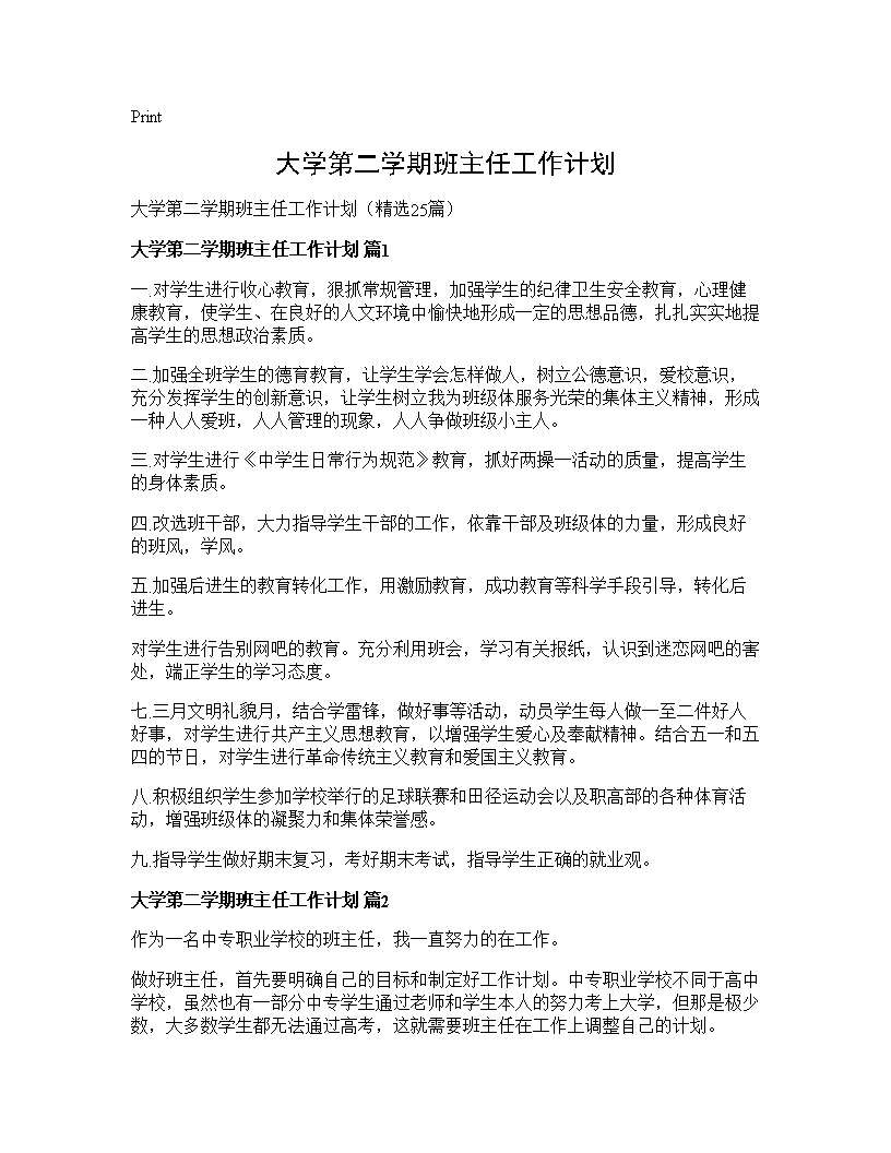 大学第二学期班主任工作计划25篇