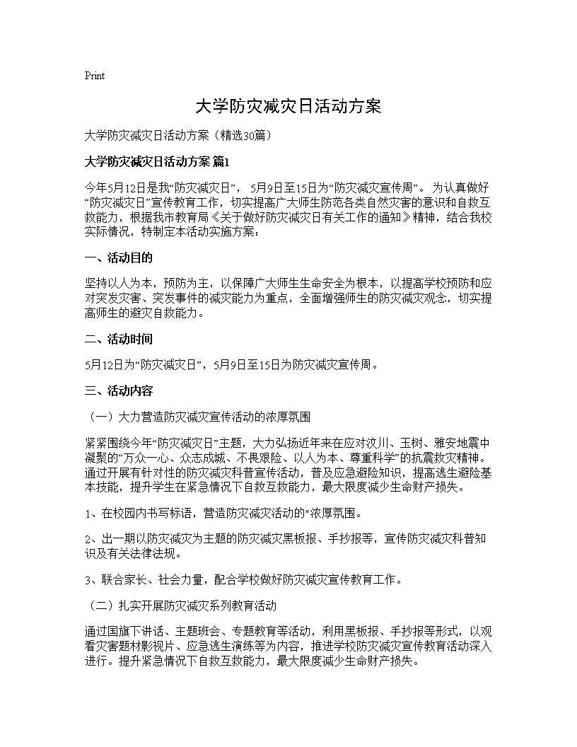 大学防灾减灾日活动方案30篇