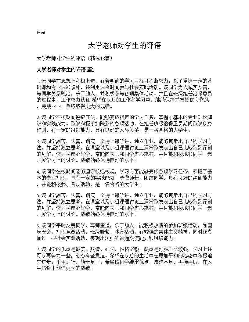 大学老师对学生的评语18篇