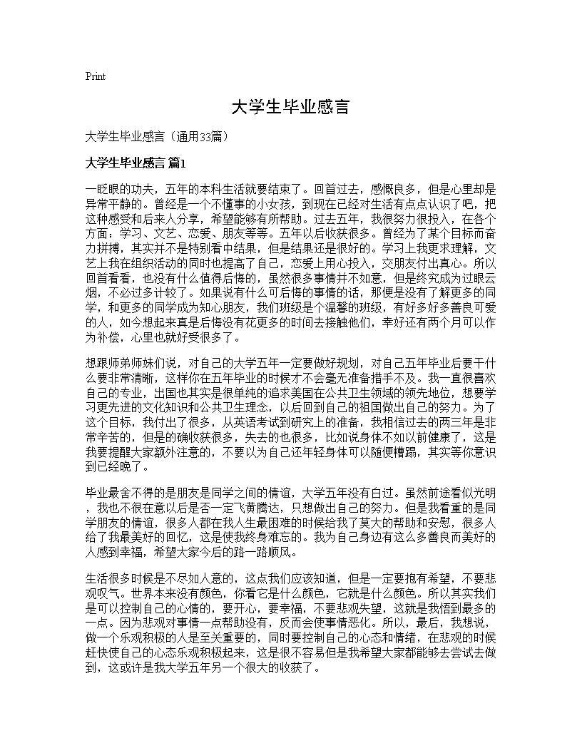 大学生毕业感言33篇