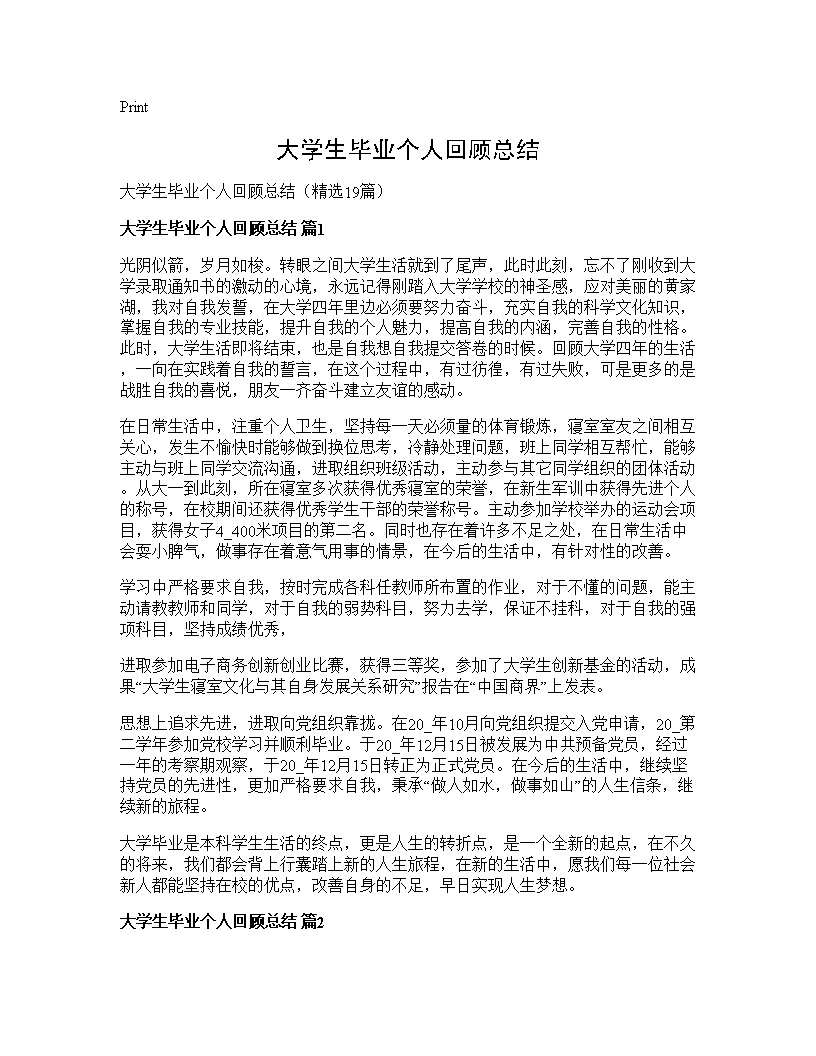 大学生毕业个人回顾总结19篇