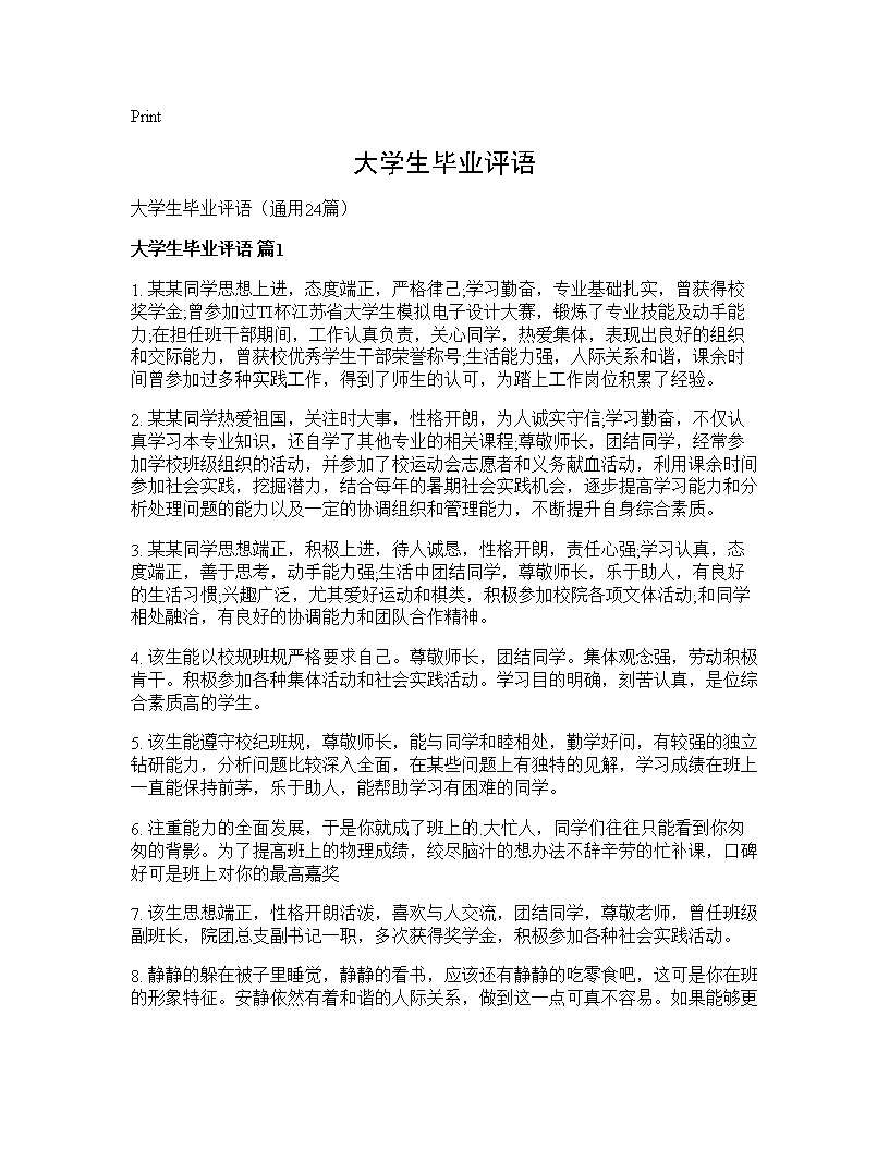 大学生毕业评语24篇