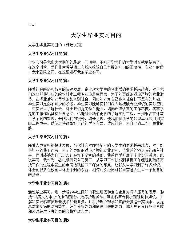 大学生毕业实习目的30篇