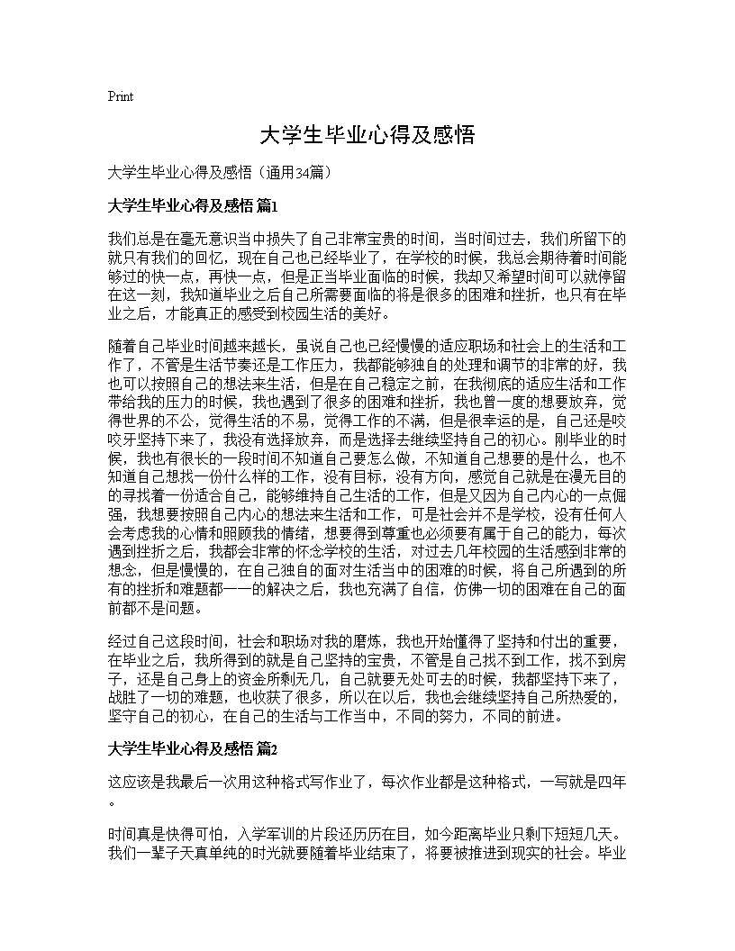 大学生毕业心得及感悟34篇