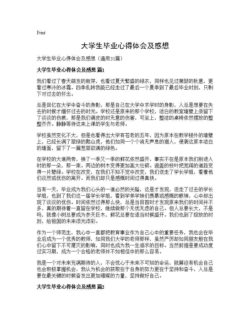 大学生毕业心得体会及感想31篇