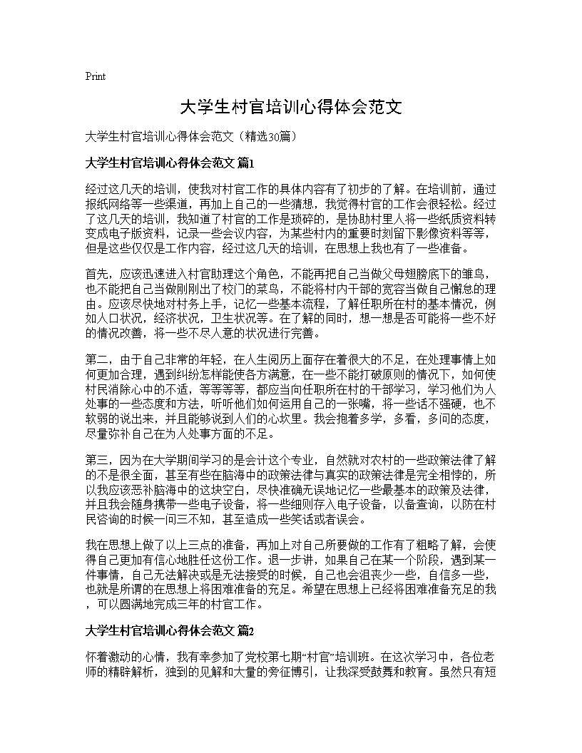 大学生村官培训心得体会范文30篇