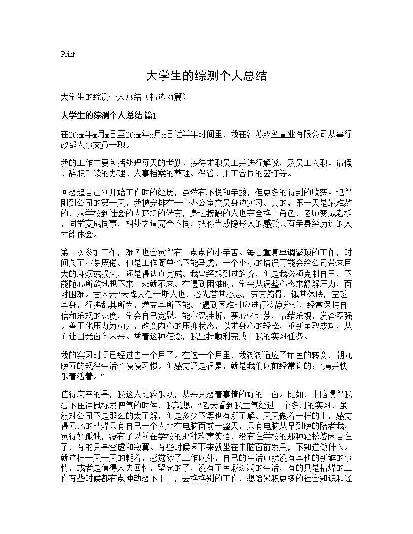 大学生的综测个人总结31篇