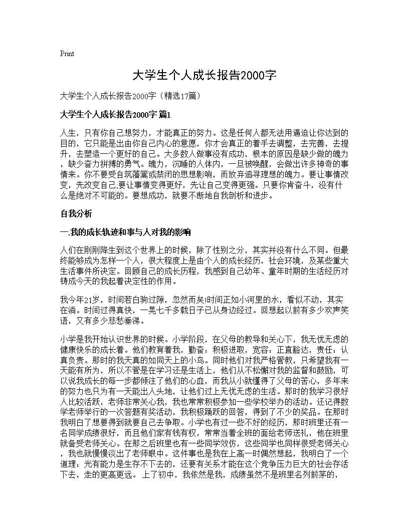 大学生个人成长报告2000字17篇