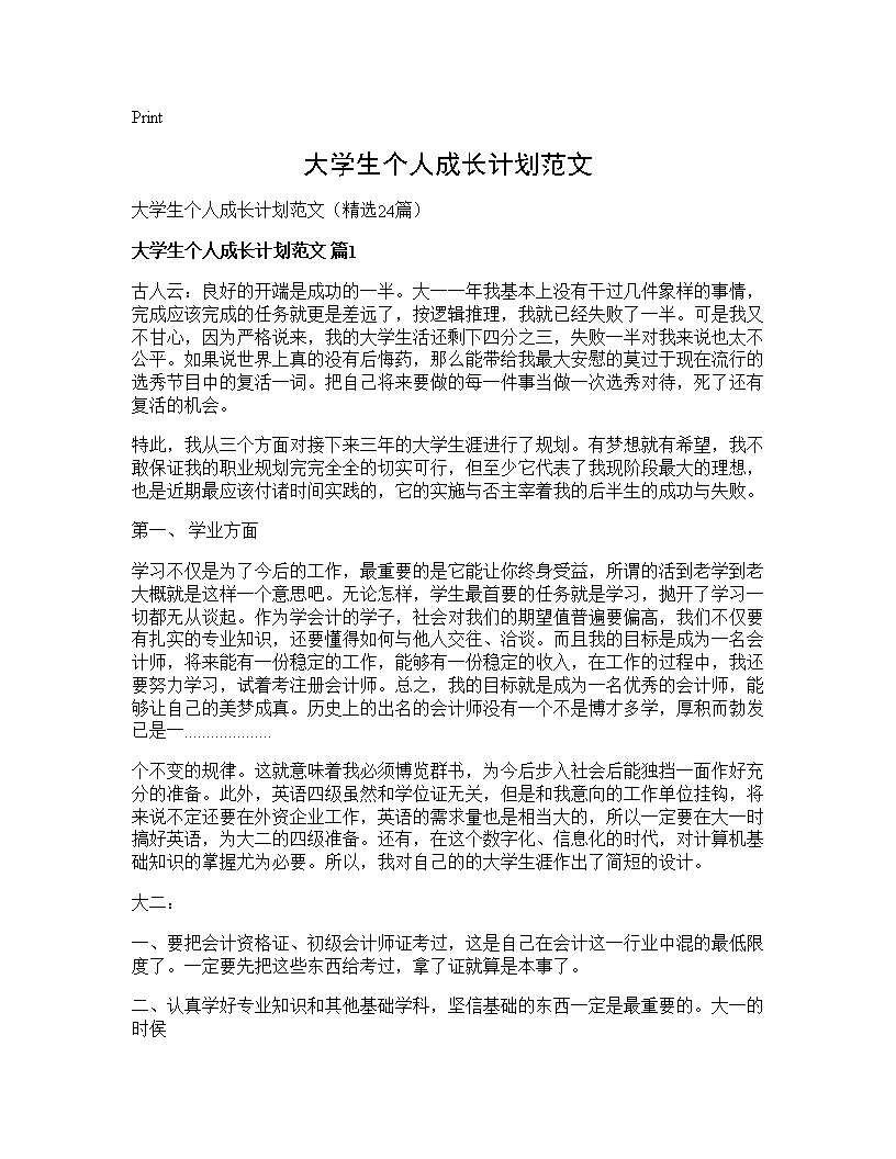 大学生个人成长计划范文24篇