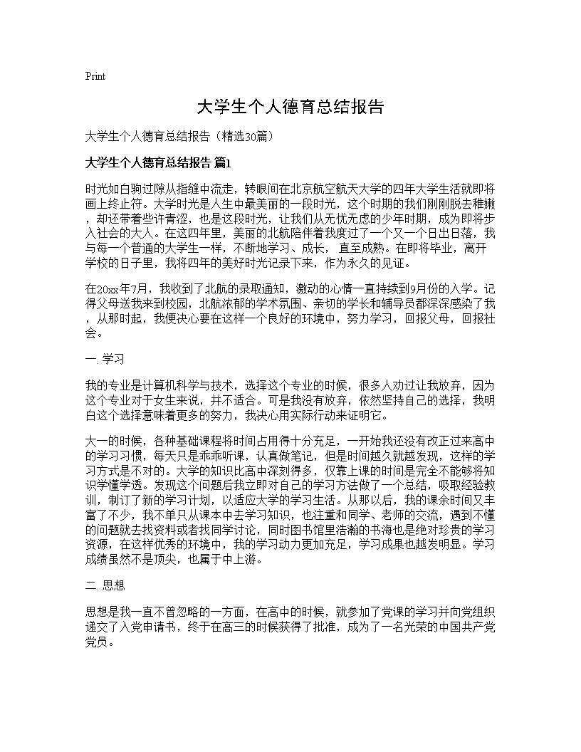 大学生个人德育总结报告30篇