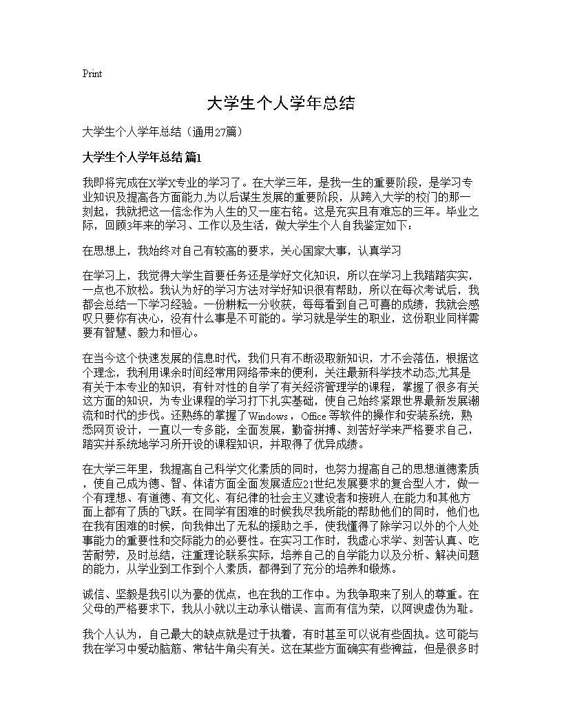 大学生个人学年总结27篇