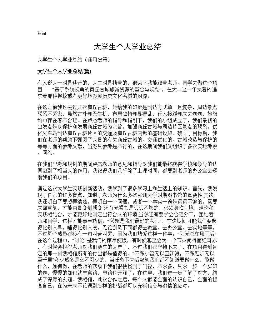 大学生个人学业总结25篇