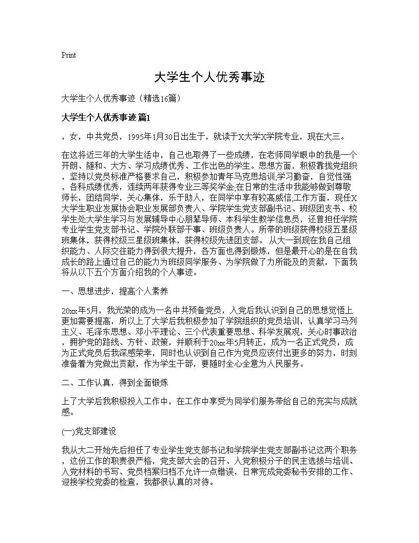 大学生个人优秀事迹16篇