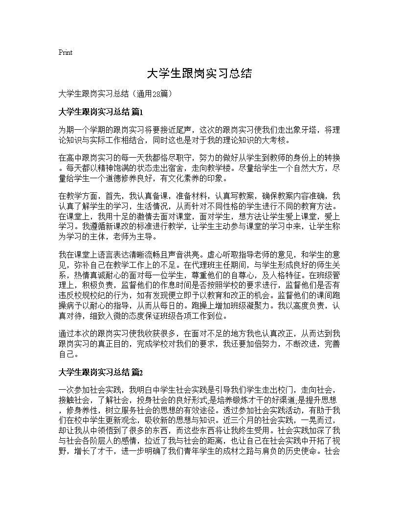 大学生跟岗实习总结28篇