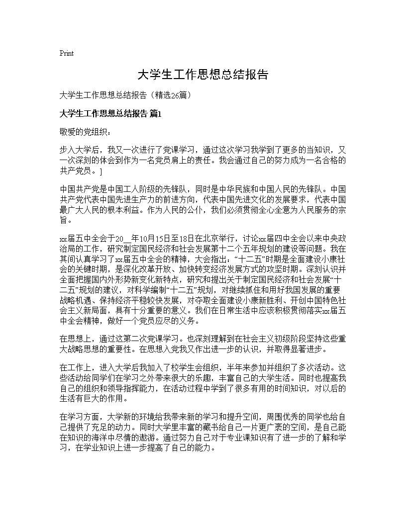 大学生工作思想总结报告26篇