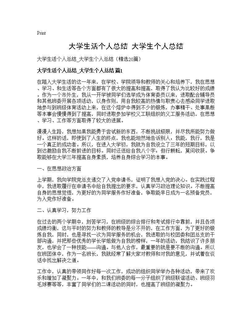 大学生活个人总结 大学生个人总结20篇