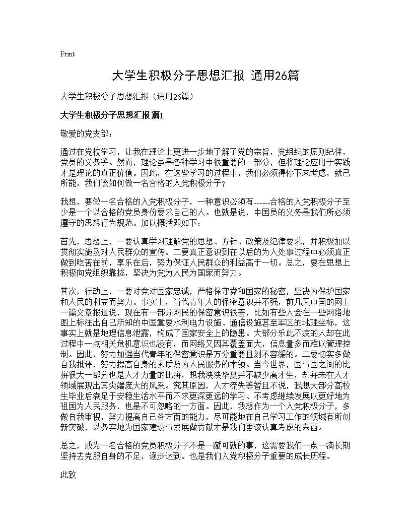 大学生积极分子思想汇报(通用26篇)