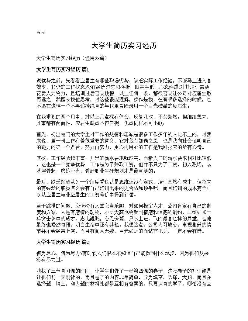 大学生简历实习经历28篇