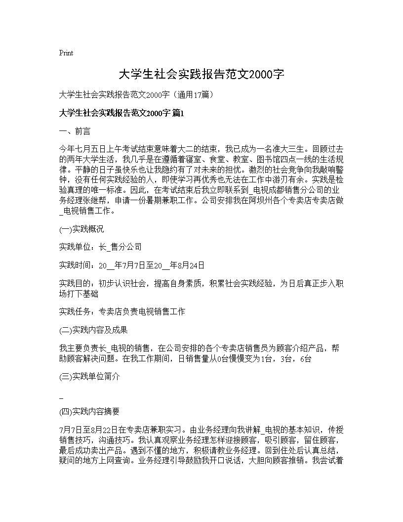 大学生社会实践报告范文2000字17篇