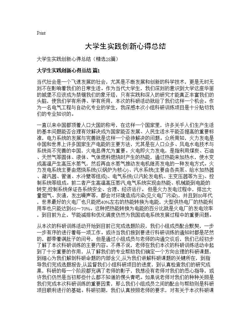 大学生实践创新心得总结28篇