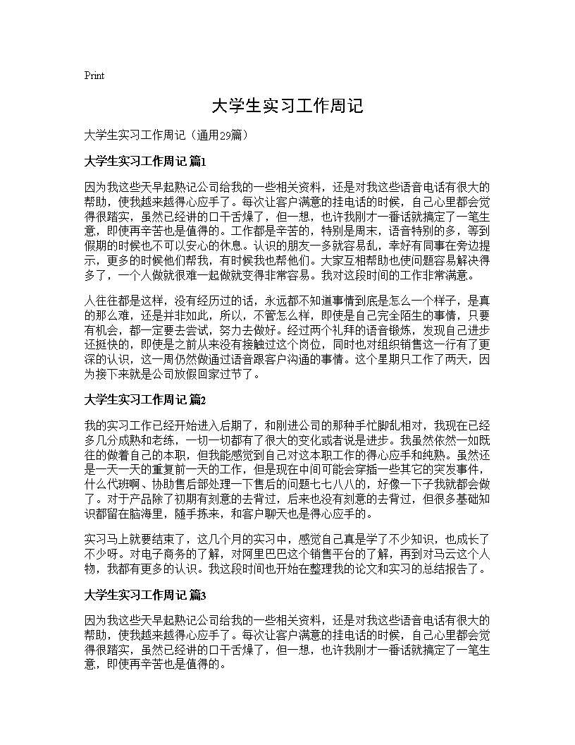 大学生实习工作周记29篇