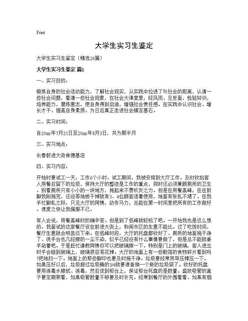 大学生实习生鉴定26篇