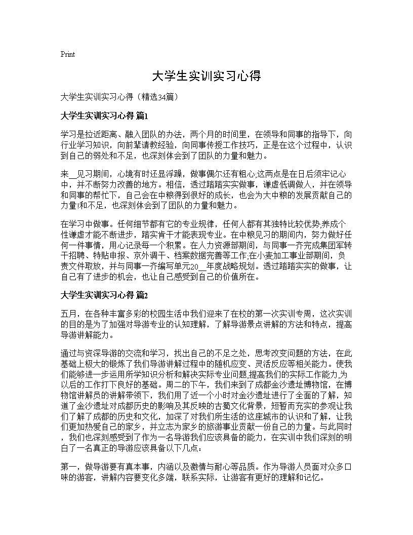 大学生实训实习心得34篇