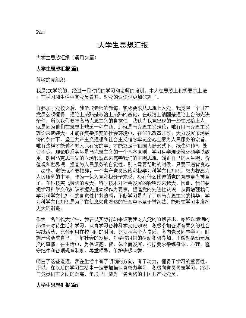 大学生思想汇报30篇