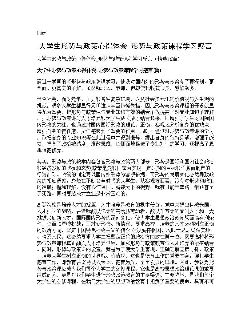 大学生形势与政策心得体会 形势与政策课程学习感言16篇