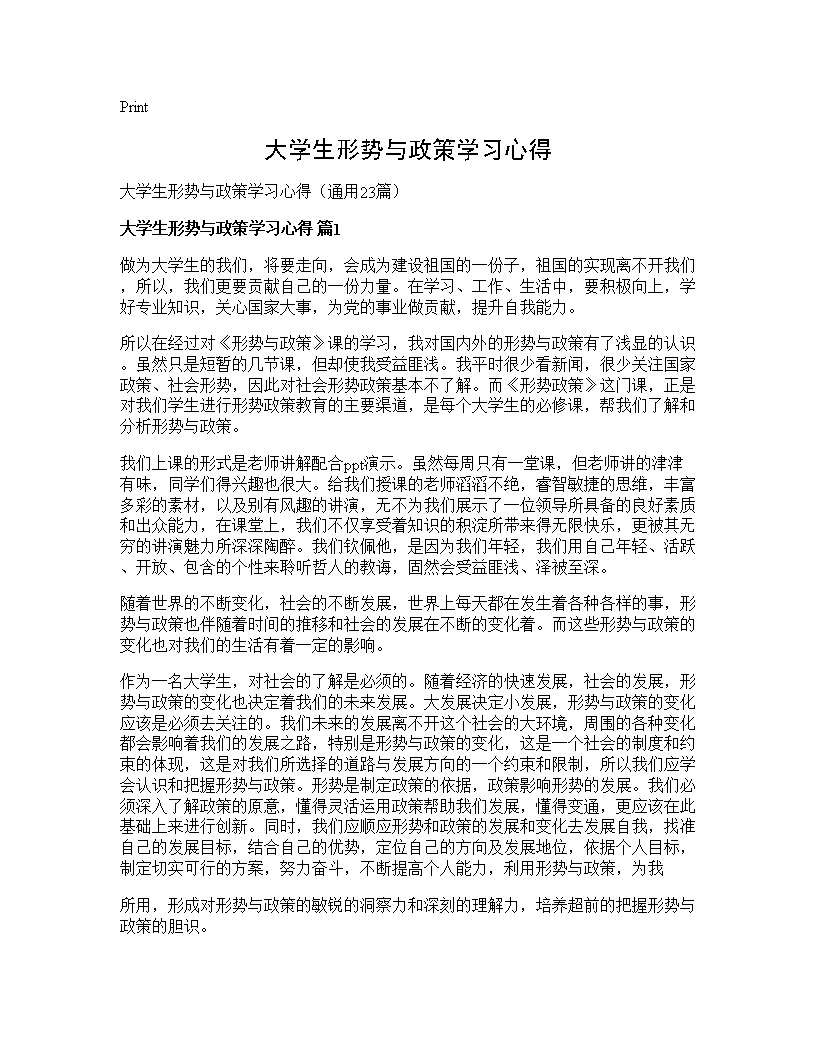 大学生形势与政策学习心得23篇