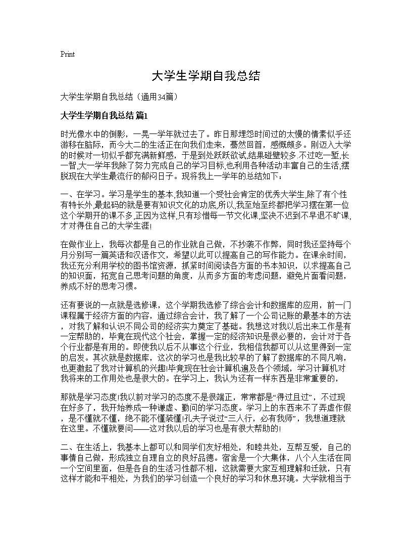 大学生学期自我总结34篇