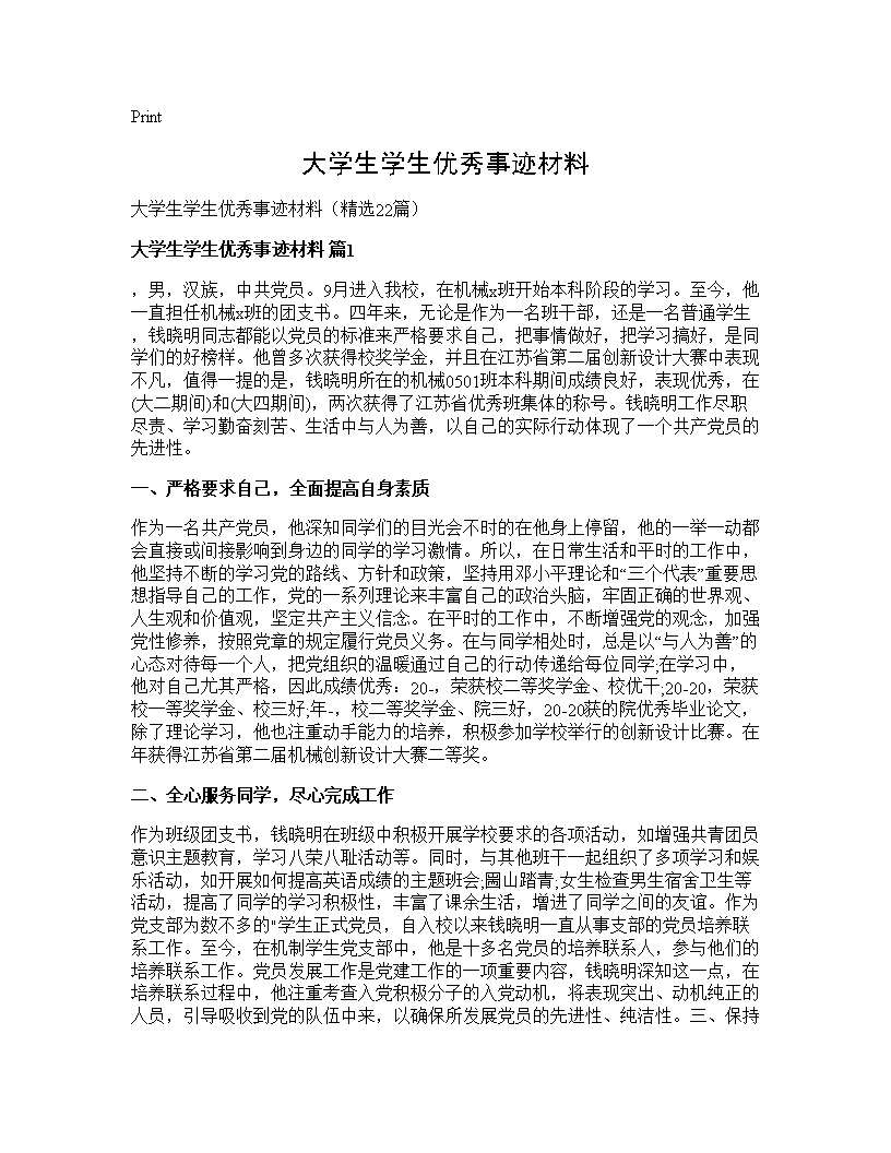 大学生学生优秀事迹材料22篇