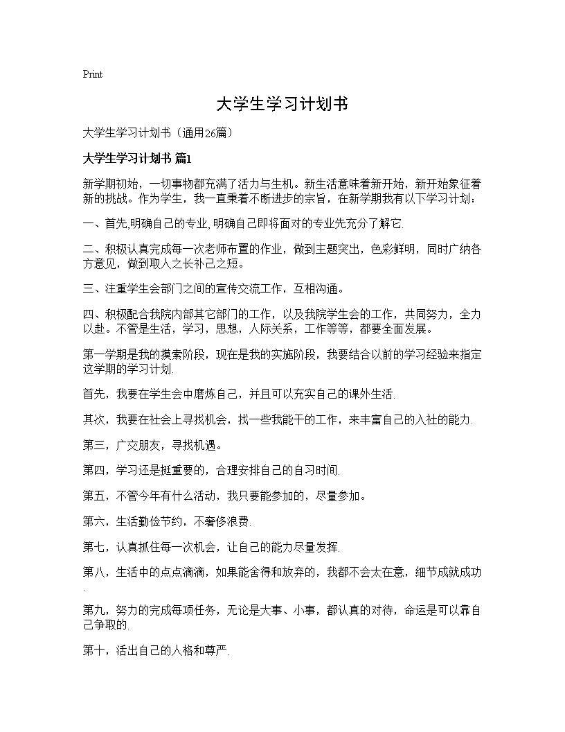 大学生学习计划书26篇