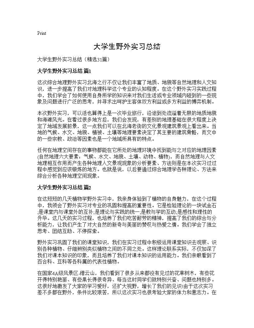 大学生野外实习总结31篇