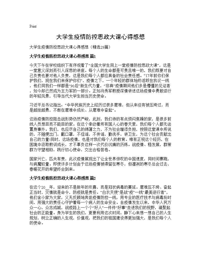 大学生疫情防控思政大课心得感想29篇