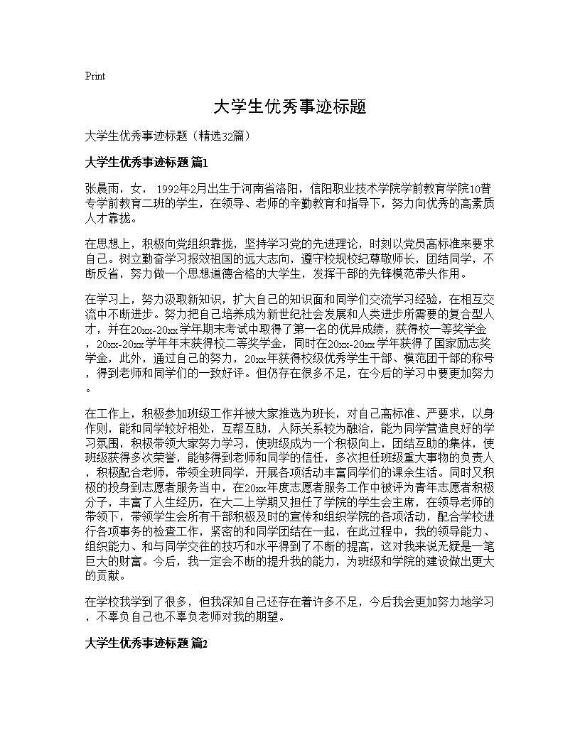 大学生优秀事迹标题32篇