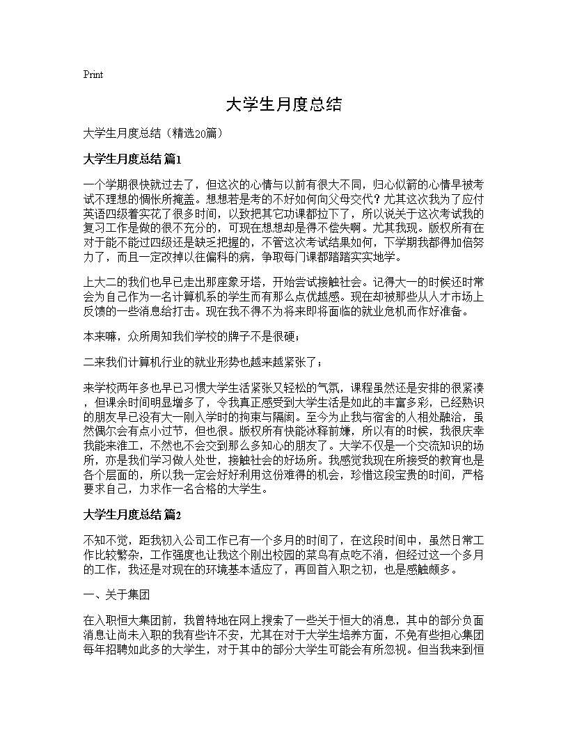 大学生月度总结20篇