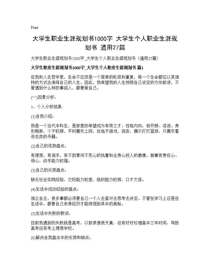 大学生职业生涯规划书1000字 大学生个人职业生涯规划书(通用27篇)