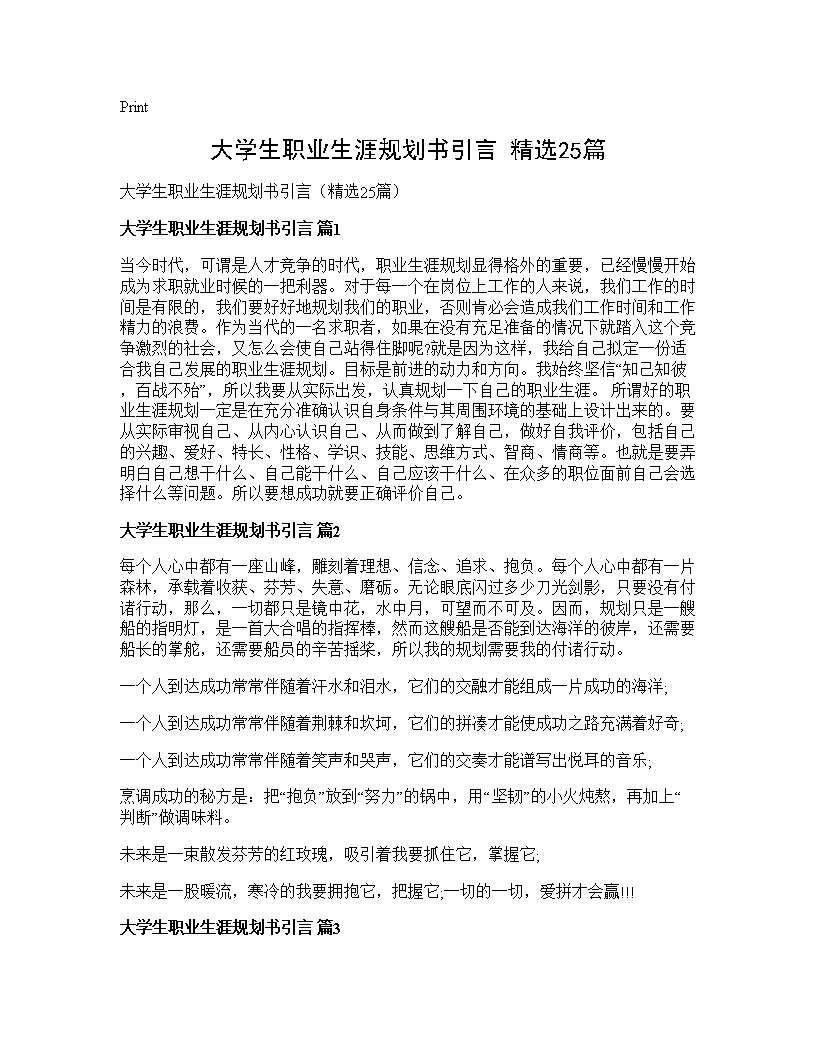 大学生职业生涯规划书引言(精选25篇)