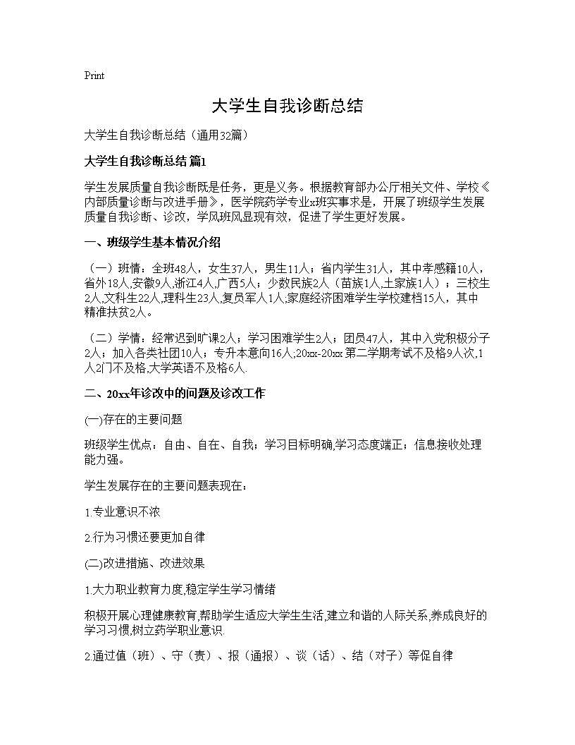 大学生自我诊断总结32篇