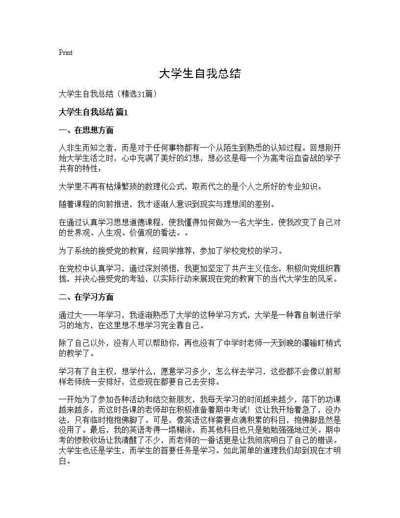 大学生自我总结31篇