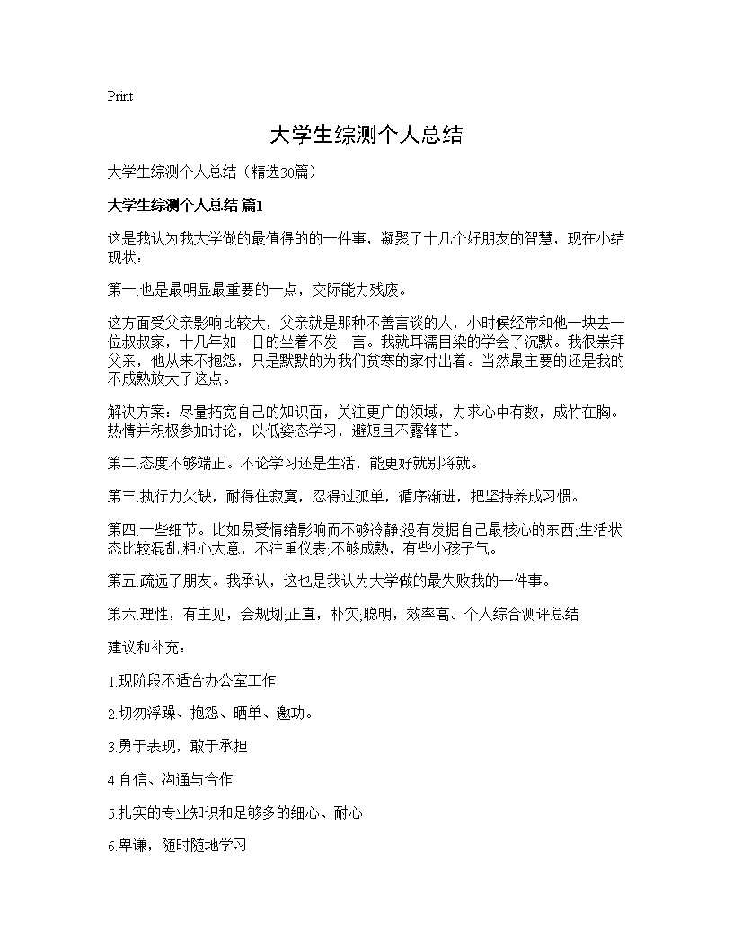 大学生综测个人总结30篇