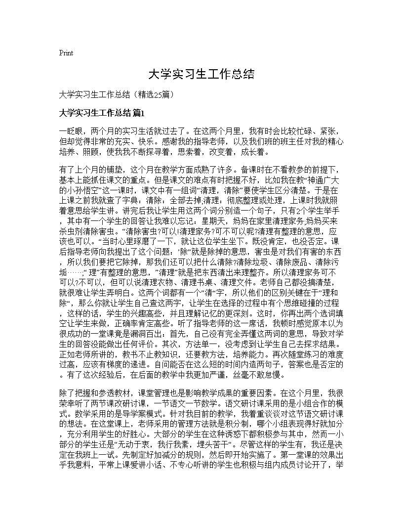 大学实习生工作总结25篇