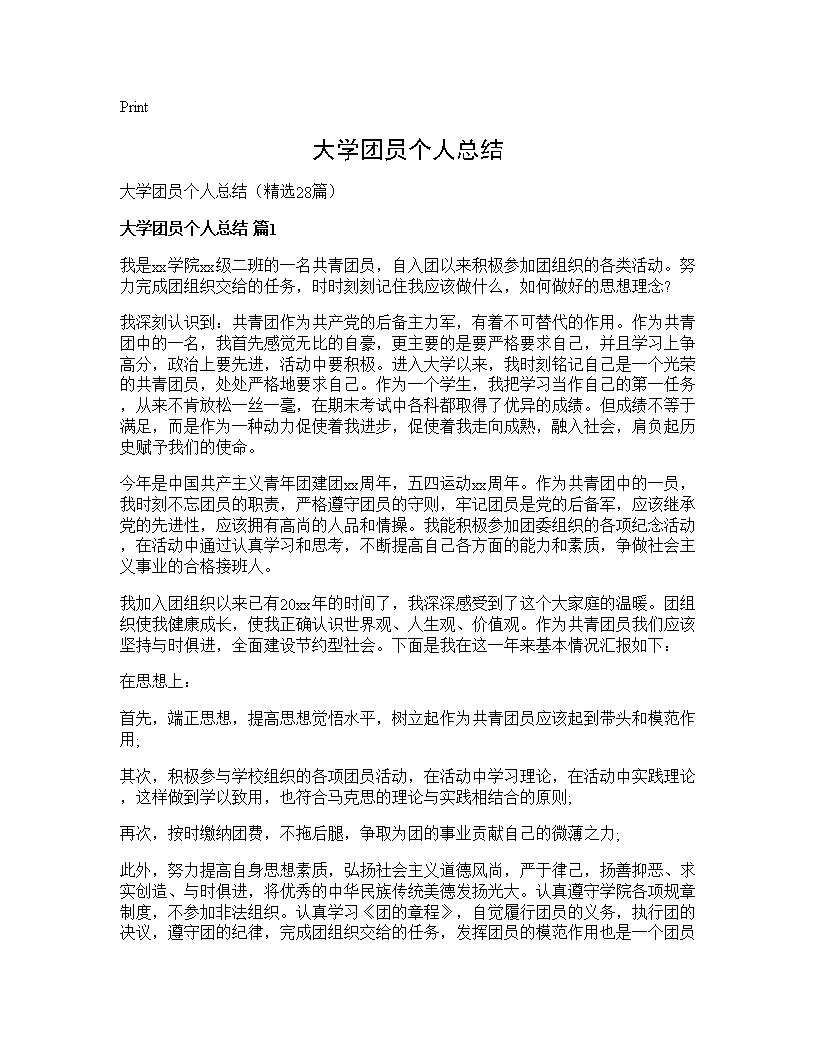 大学团员个人总结28篇